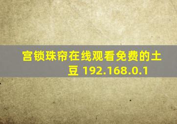 宫锁珠帘在线观看免费的土豆 192.168.0.1